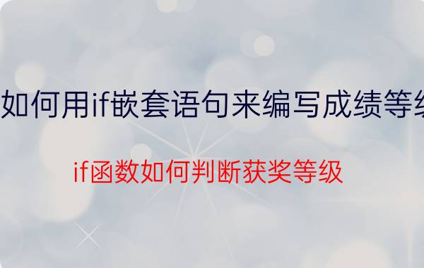 如何用if嵌套语句来编写成绩等级 if函数如何判断获奖等级？